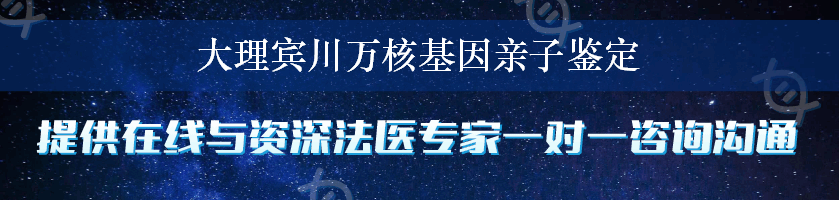 大理宾川万核基因亲子鉴定